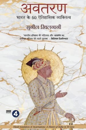 Avtaran: Bharat Ke 50 Aitihasik Vyaktitva (Hindi Edition of Incarnation: A History of India 50 Lives)